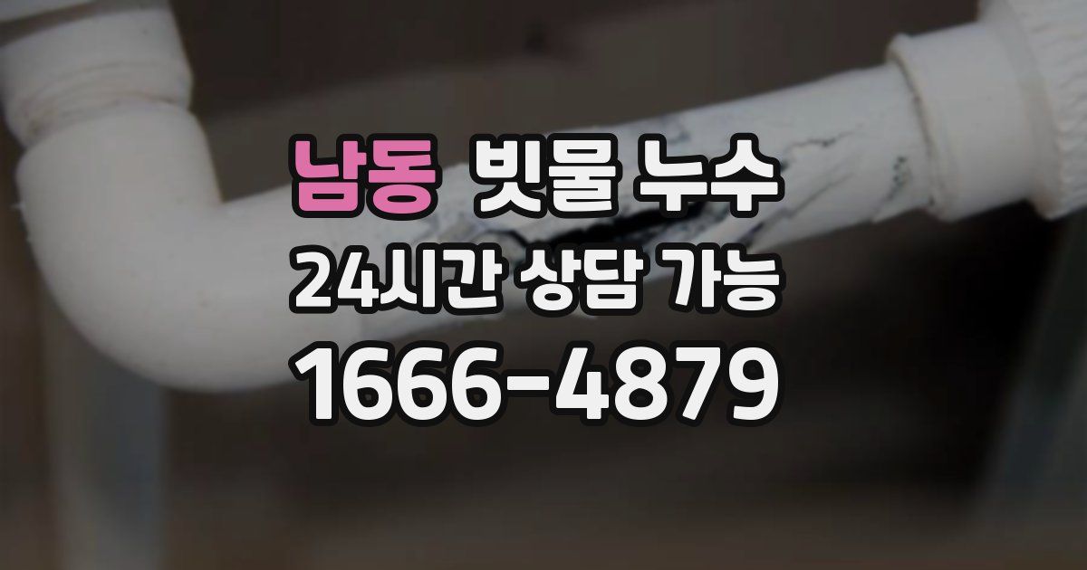 남동 빗물 누수