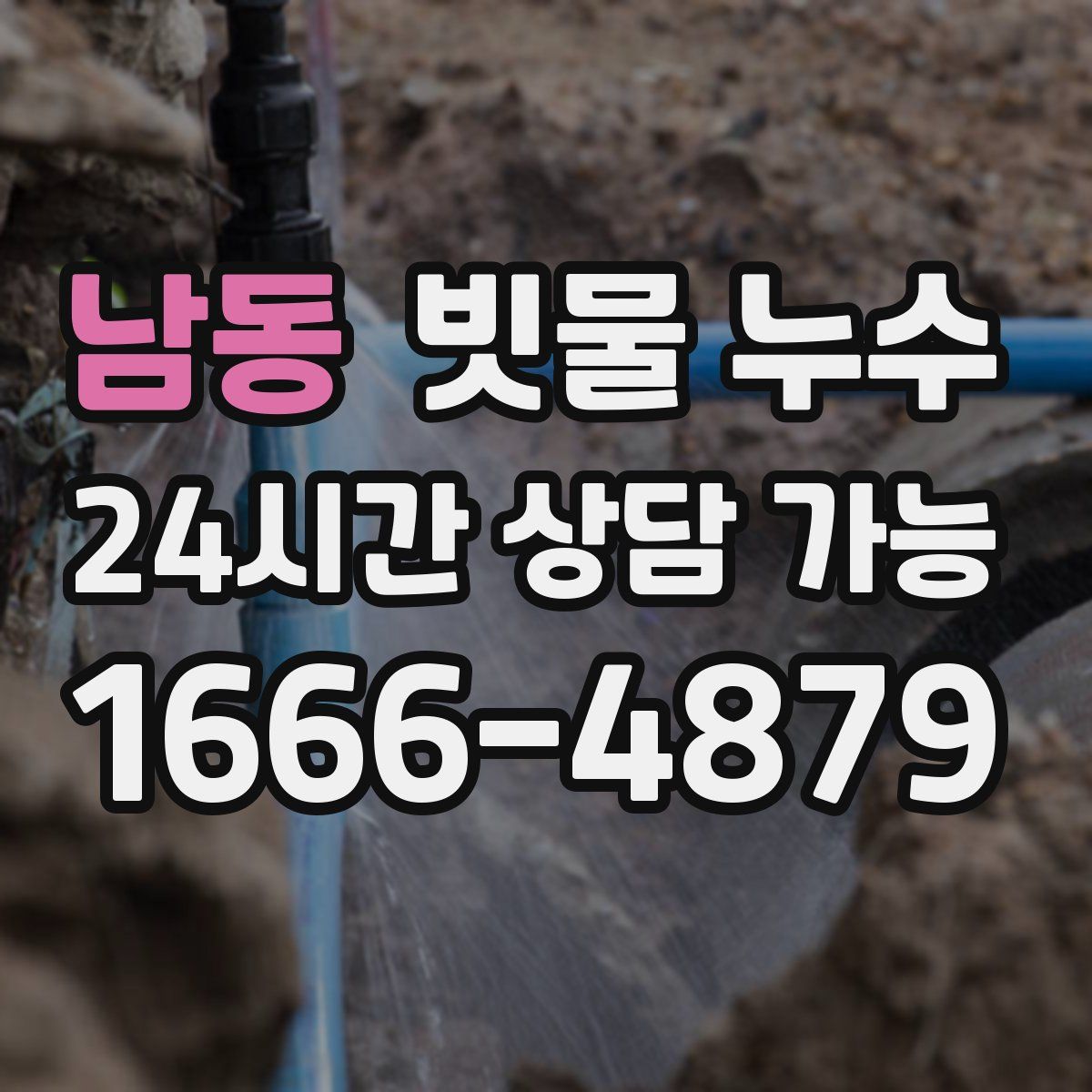 남동 빗물 누수