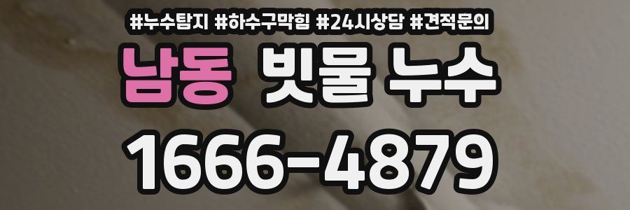 남동 빗물 누수