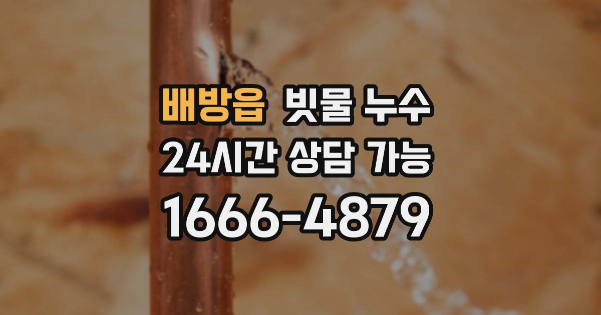 배방읍 빗물 누수