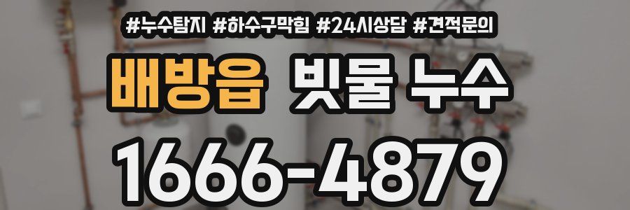 배방읍 빗물 누수