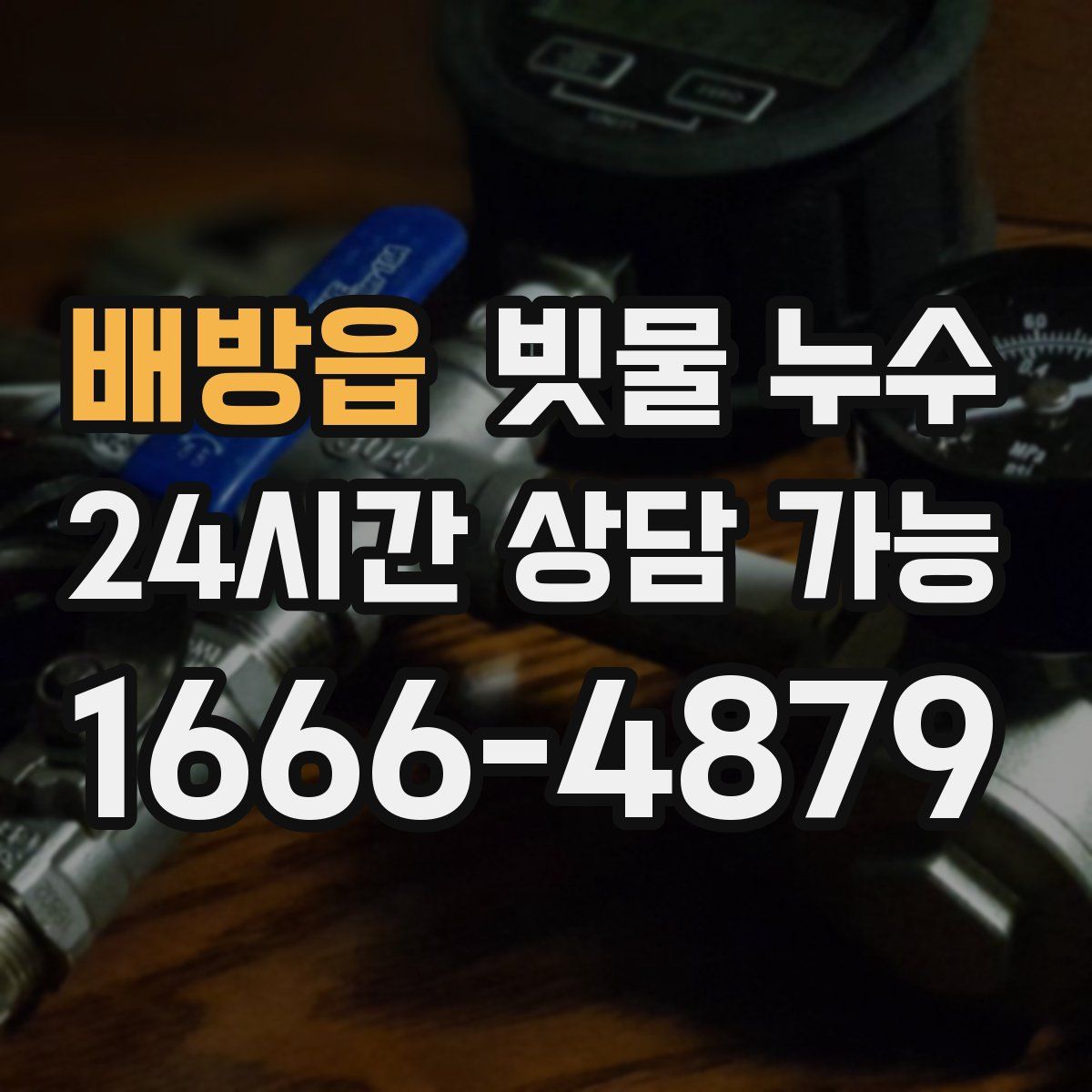배방읍 빗물 누수