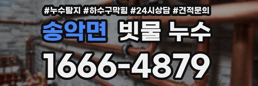 송악면 빗물 누수