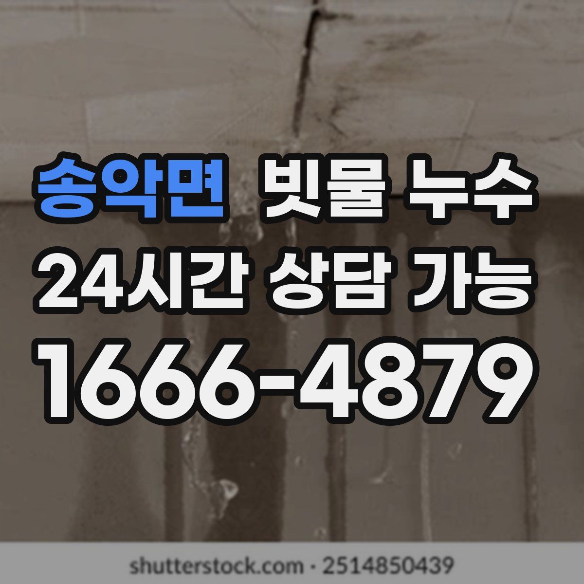 송악면 빗물 누수