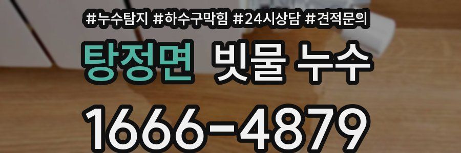 탕정면 빗물 누수