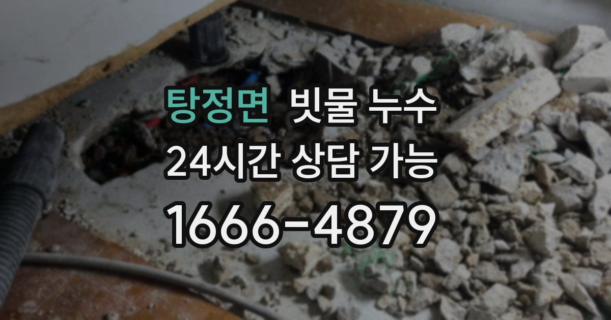 탕정면 빗물 누수