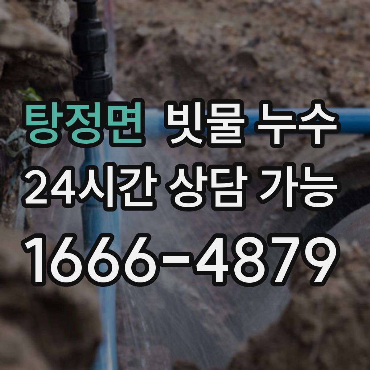 탕정면 빗물 누수