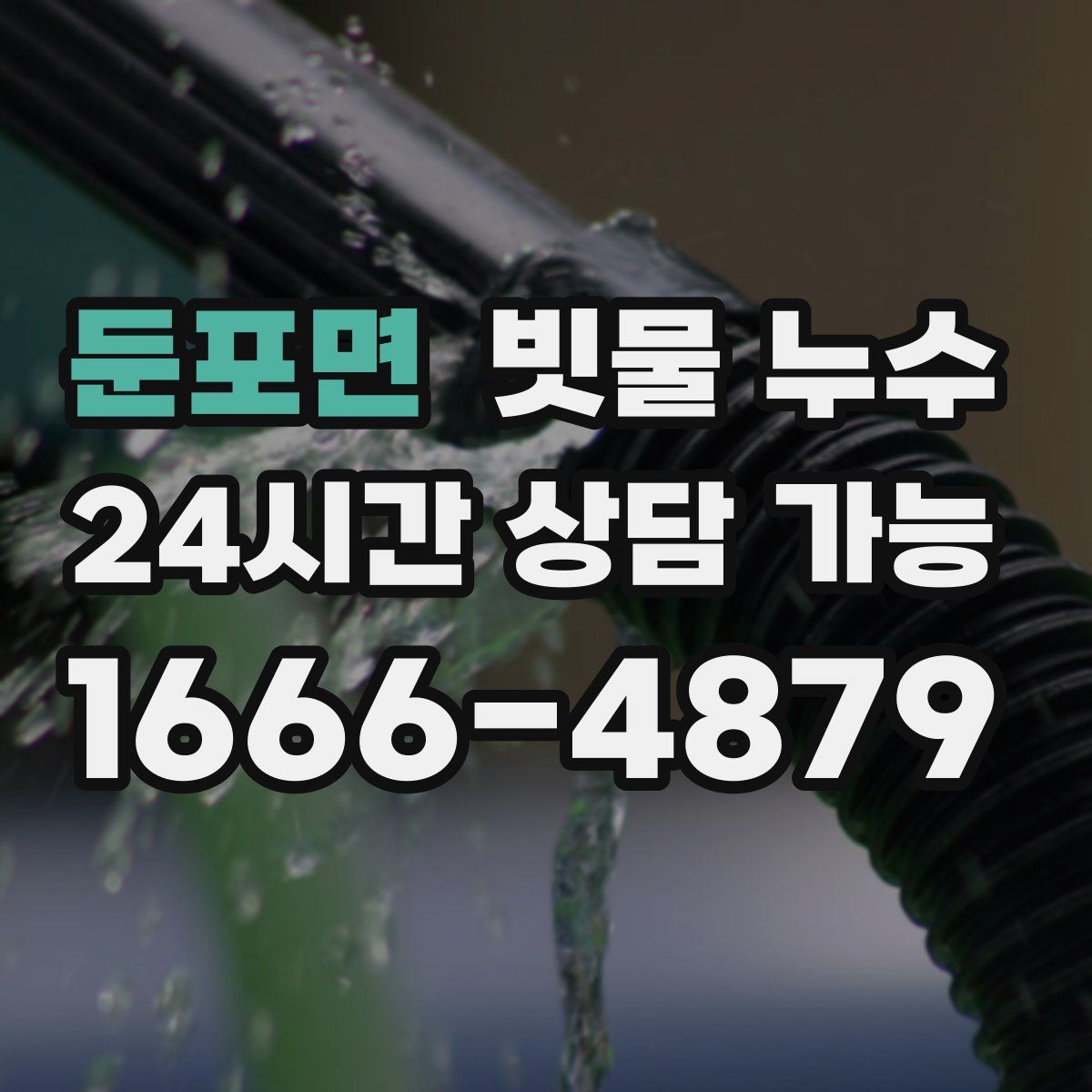 둔포면 빗물 누수