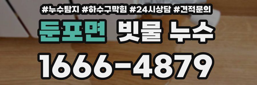 둔포면 빗물 누수