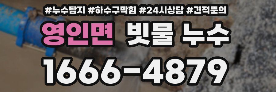 영인면 빗물 누수