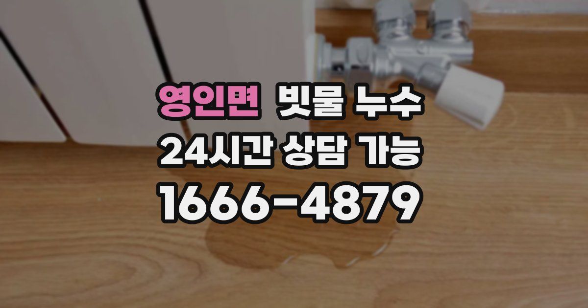 영인면 빗물 누수