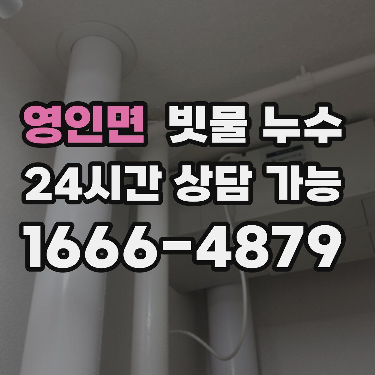 영인면 빗물 누수