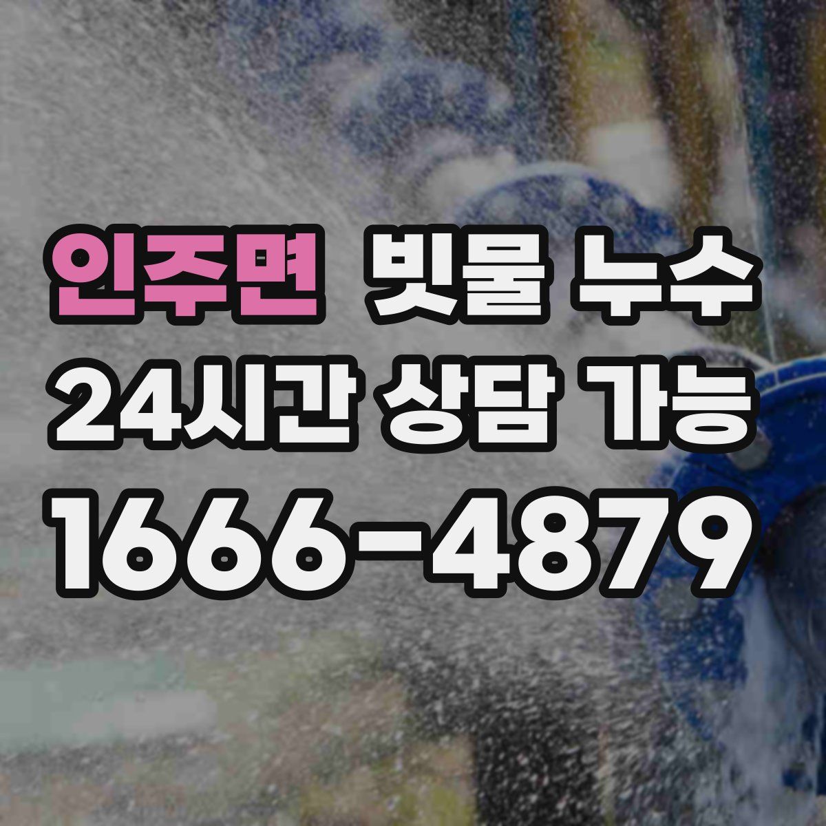 인주면 빗물 누수