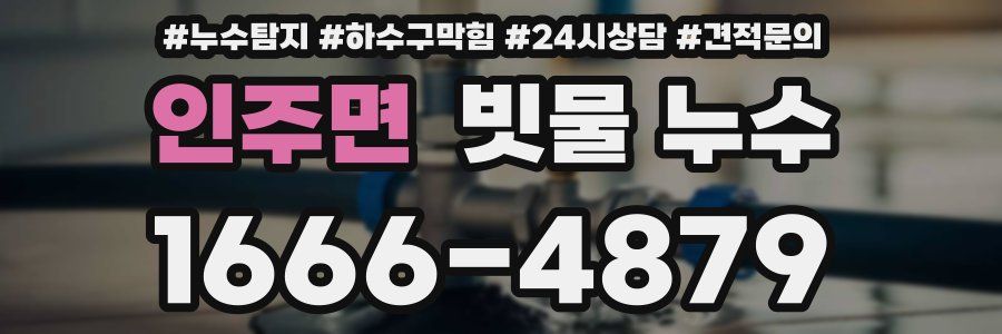 인주면 빗물 누수