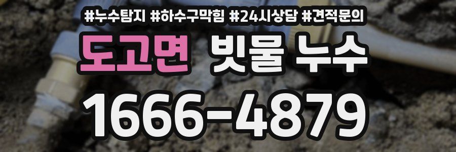 도고면 빗물 누수