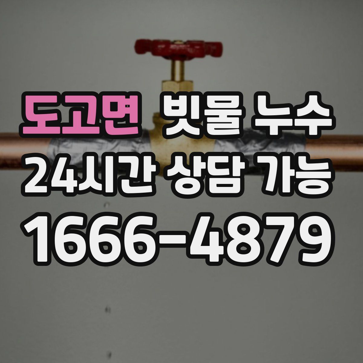 도고면 빗물 누수