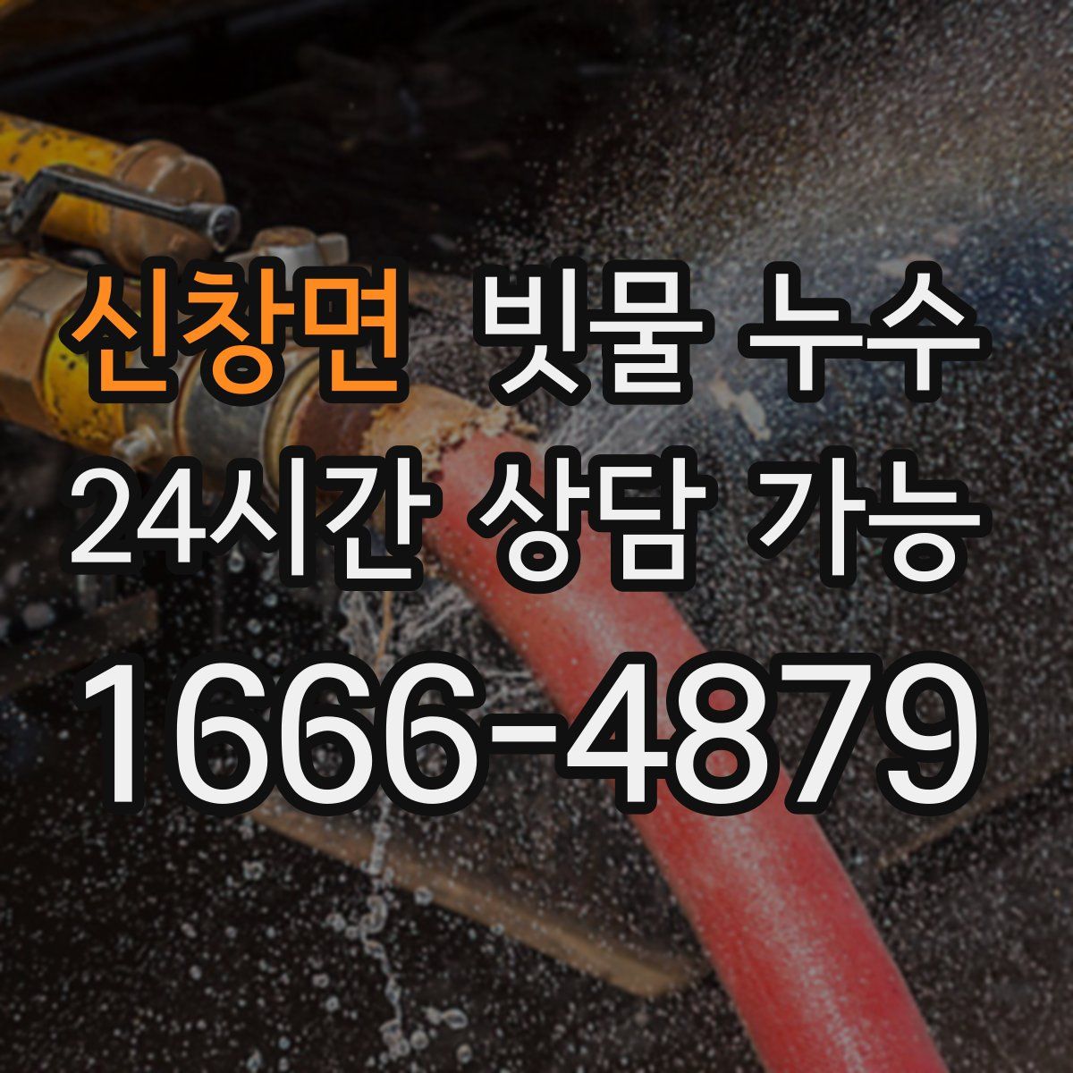 신창면 빗물 누수