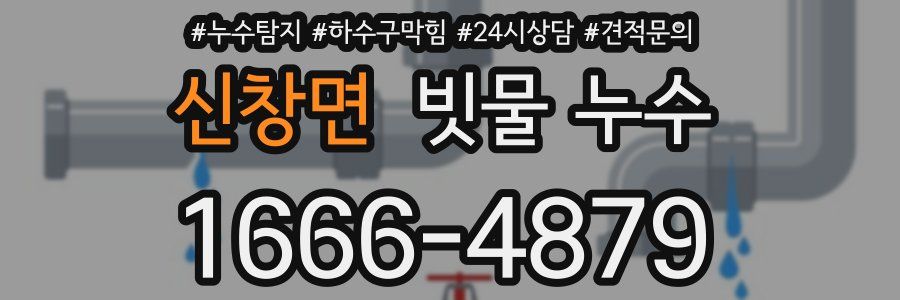 신창면 빗물 누수