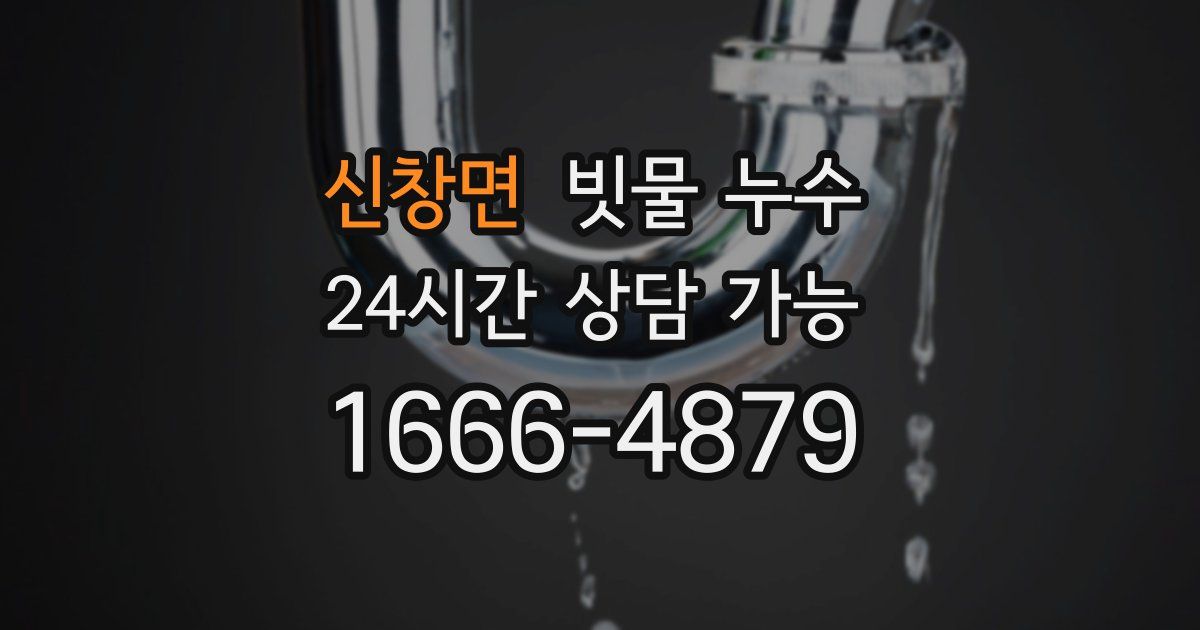 신창면 빗물 누수