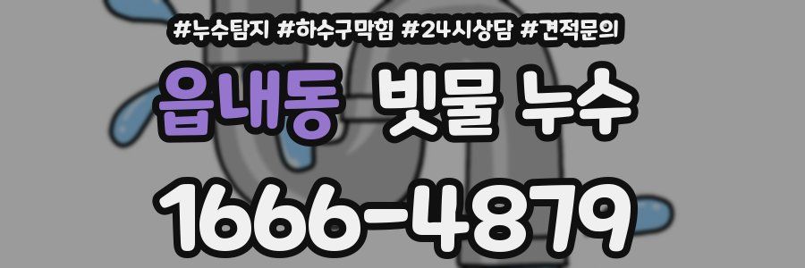 읍내동 빗물 누수
