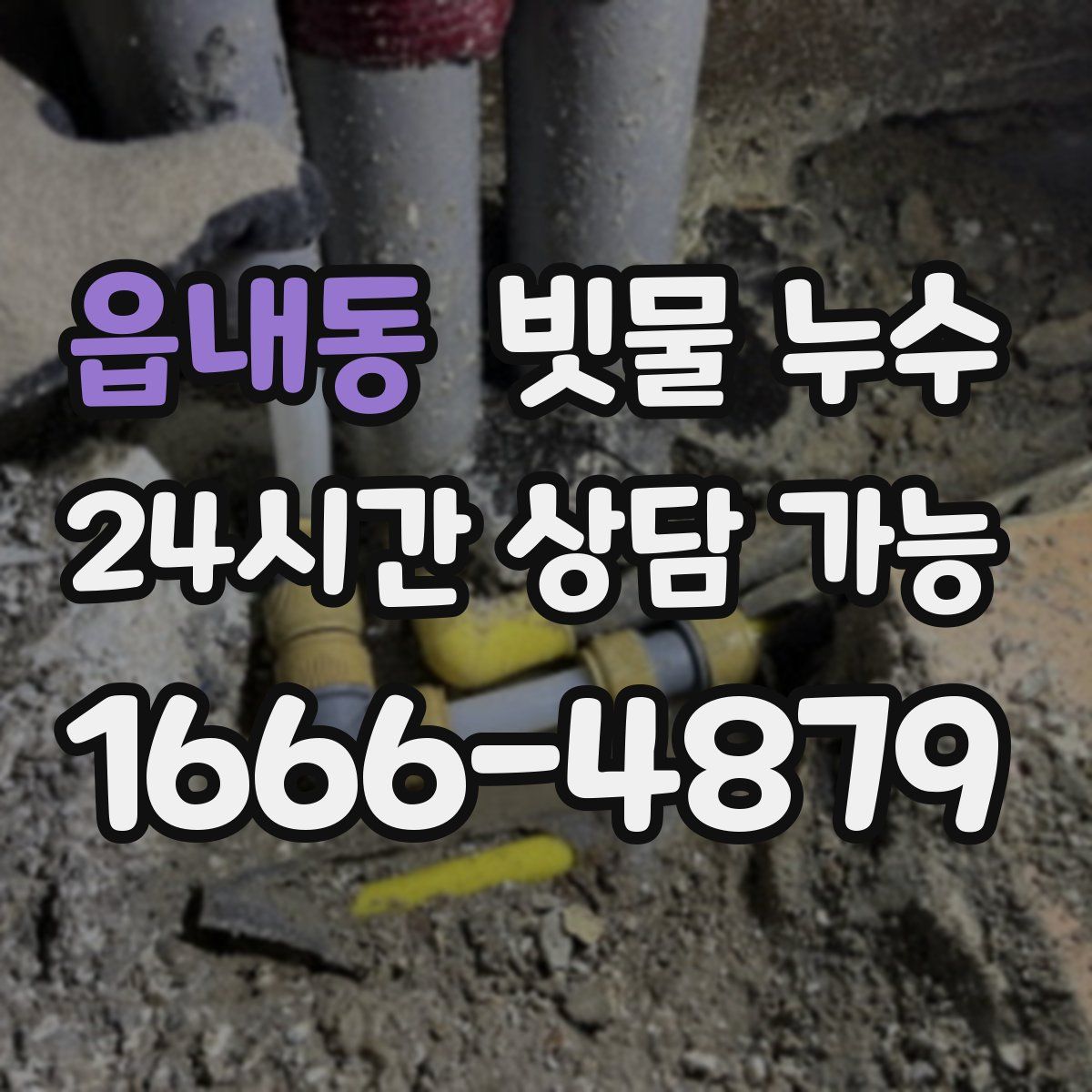 읍내동 빗물 누수