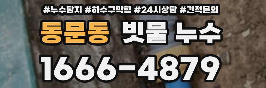 동문동 빗물 누수