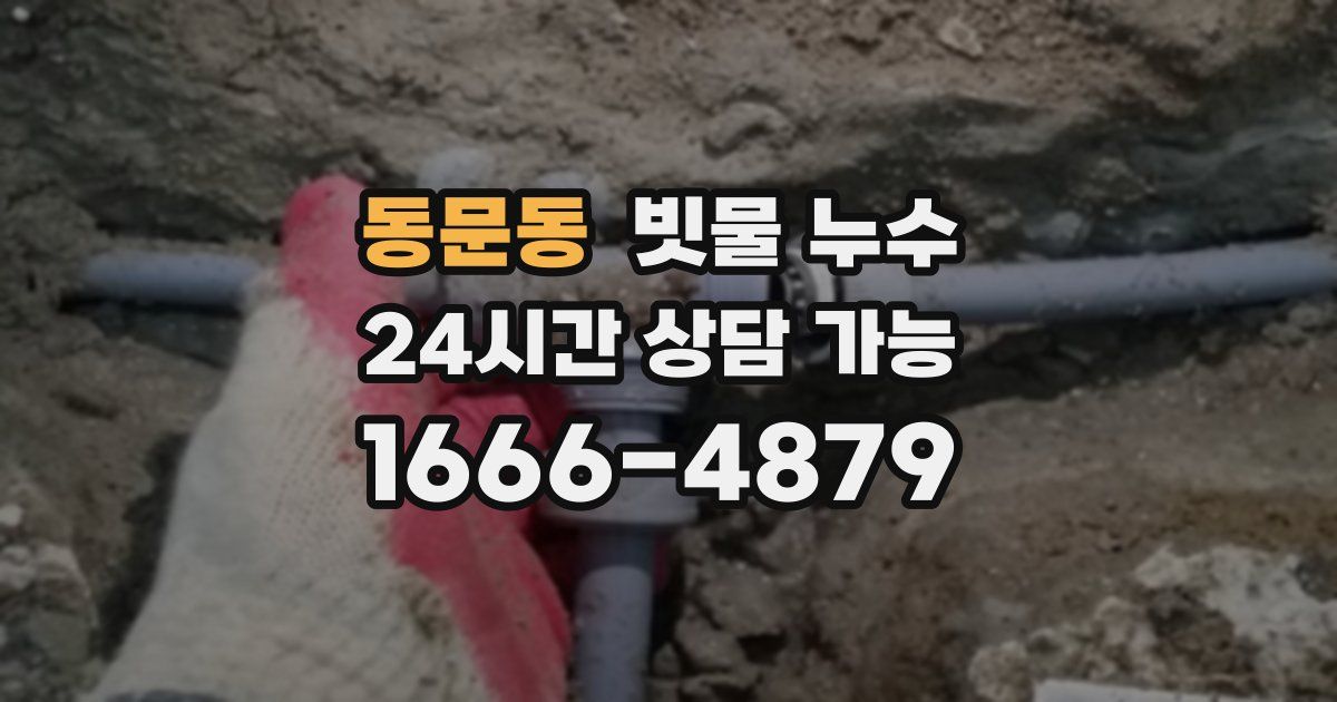 동문동 빗물 누수