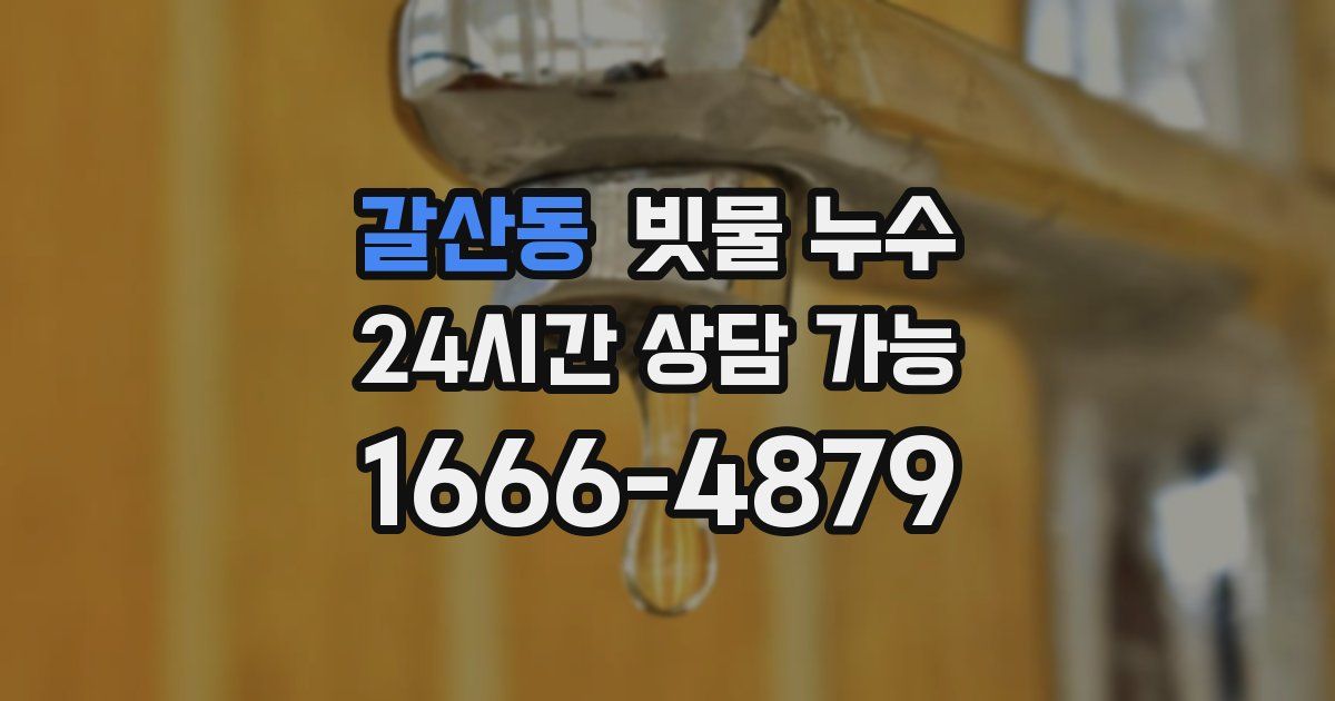 갈산동 빗물 누수
