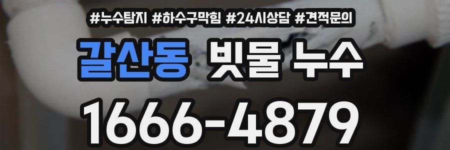 갈산동 빗물 누수