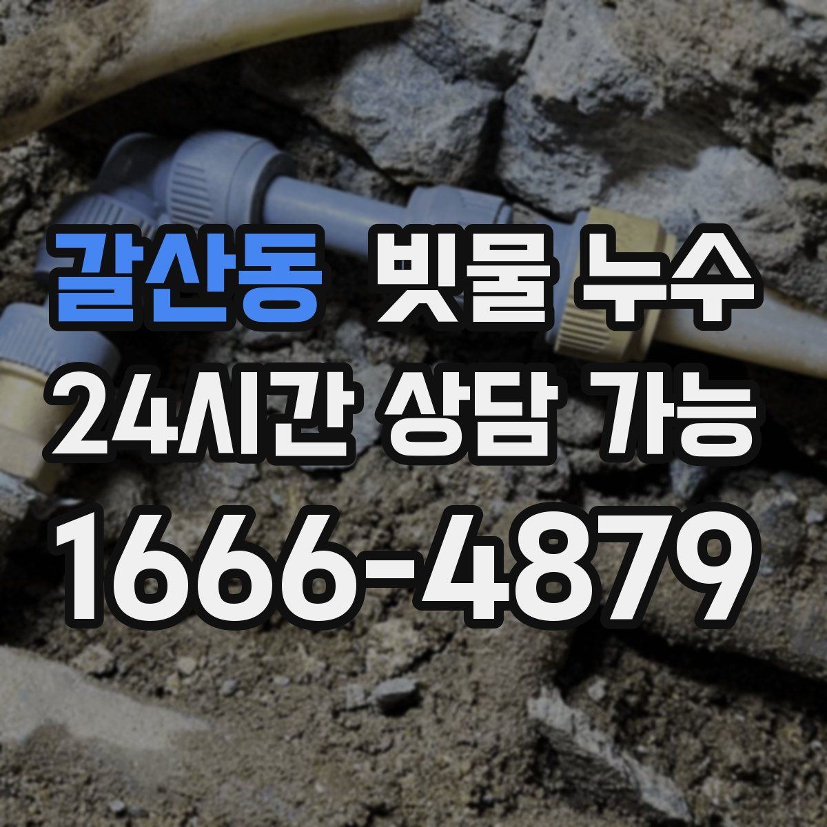 갈산동 빗물 누수
