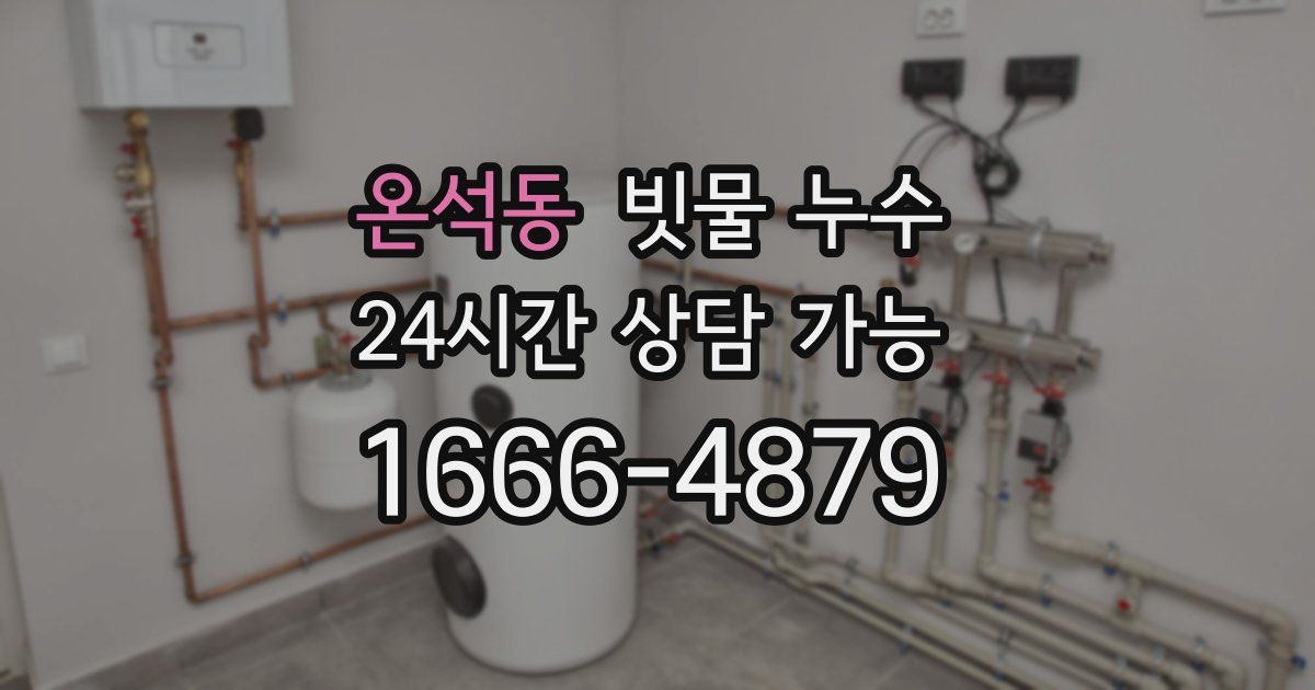 온석동 빗물 누수