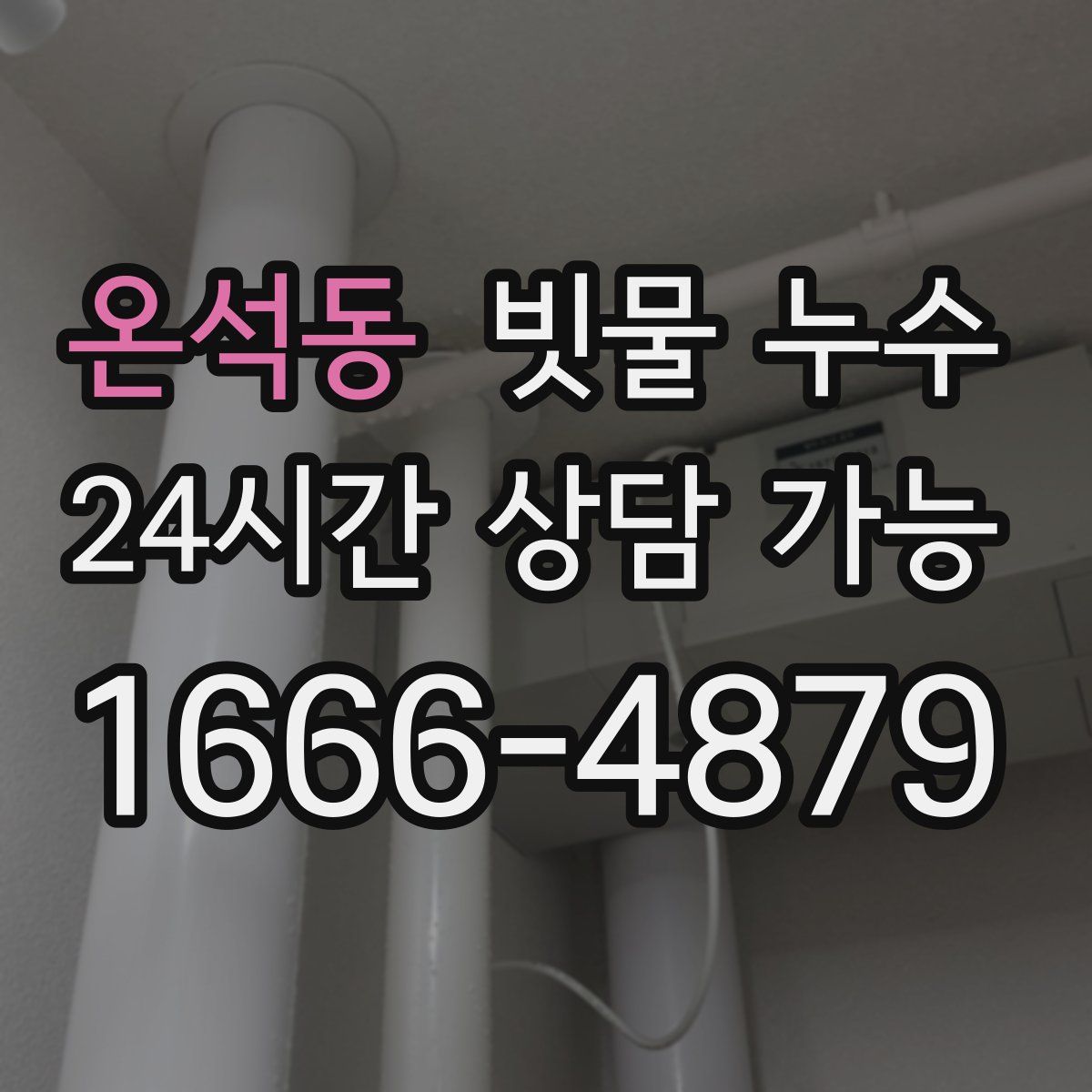 온석동 빗물 누수