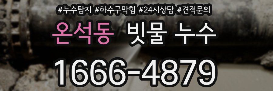 온석동 빗물 누수
