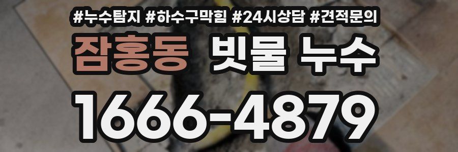 잠홍동 빗물 누수