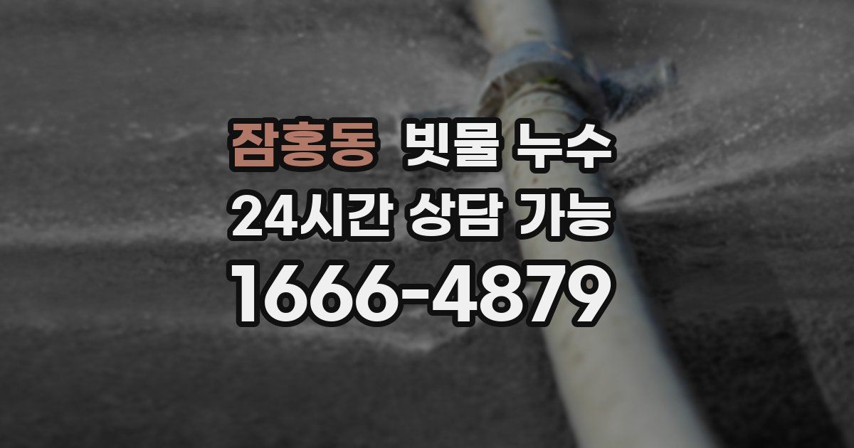 잠홍동 빗물 누수