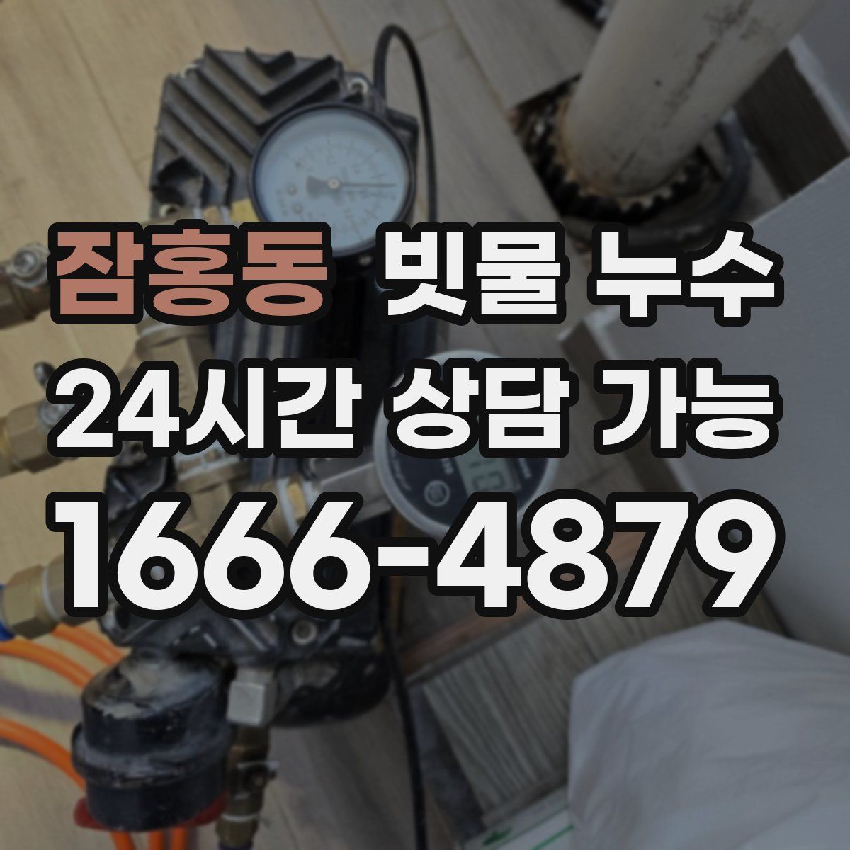 잠홍동 빗물 누수