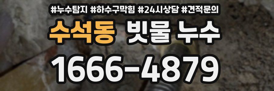 수석동 빗물 누수