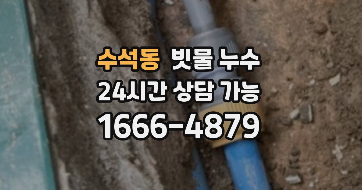수석동 빗물 누수