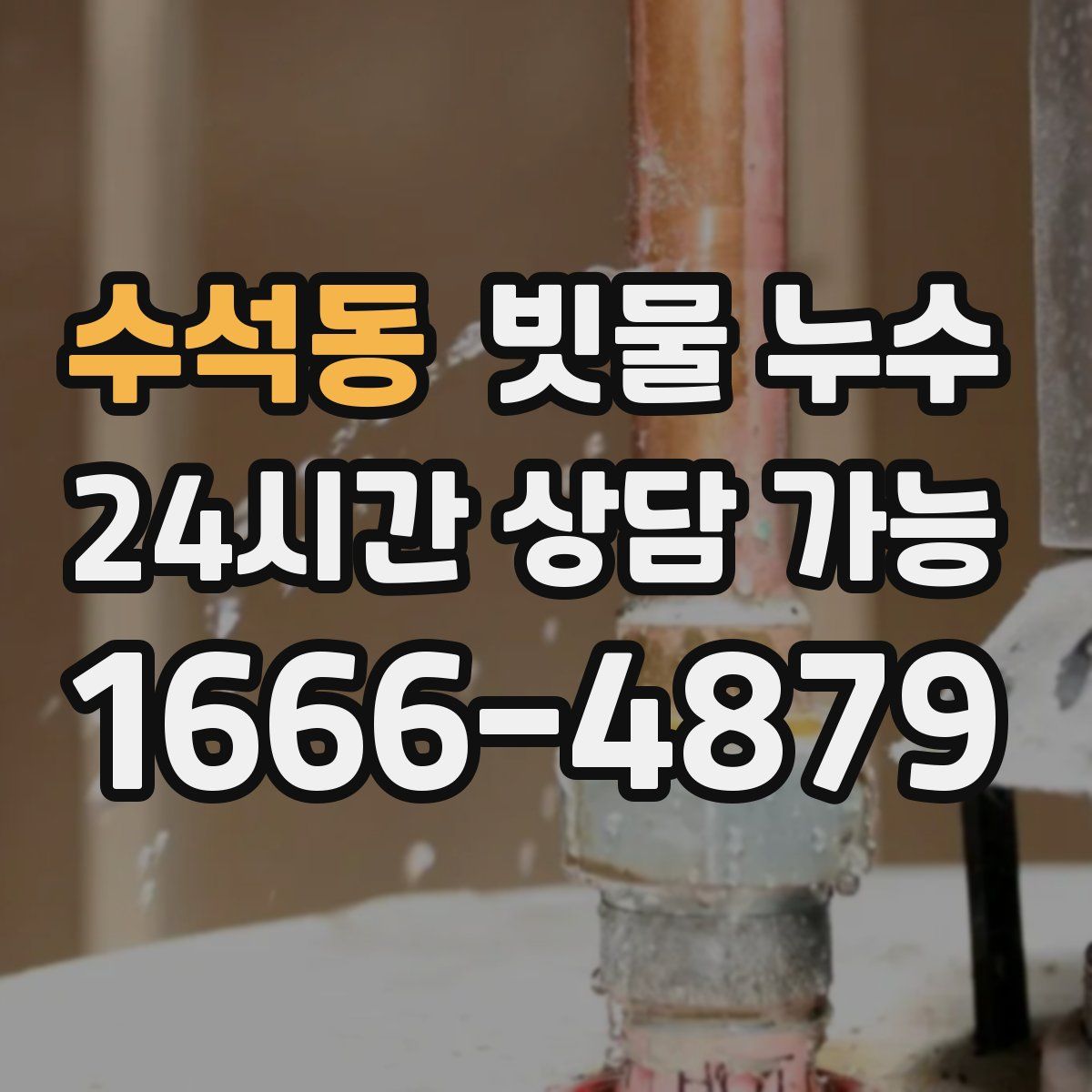 수석동 빗물 누수