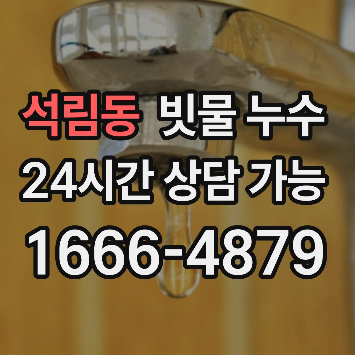 석림동 빗물 누수
