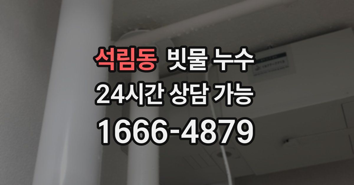 석림동 빗물 누수