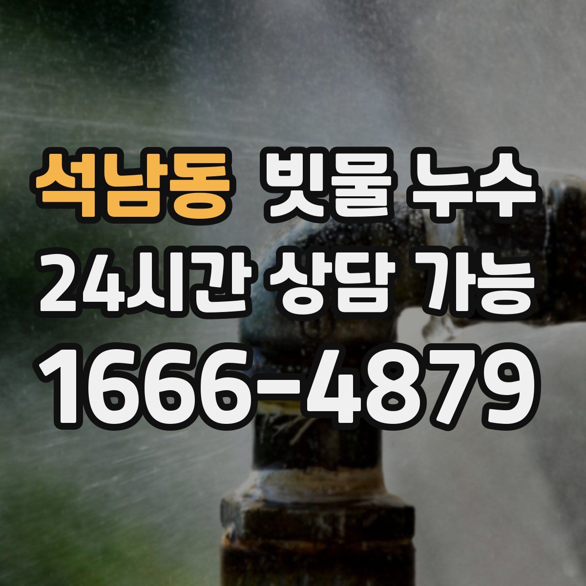 석남동 빗물 누수