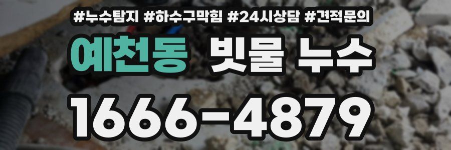 예천동 빗물 누수