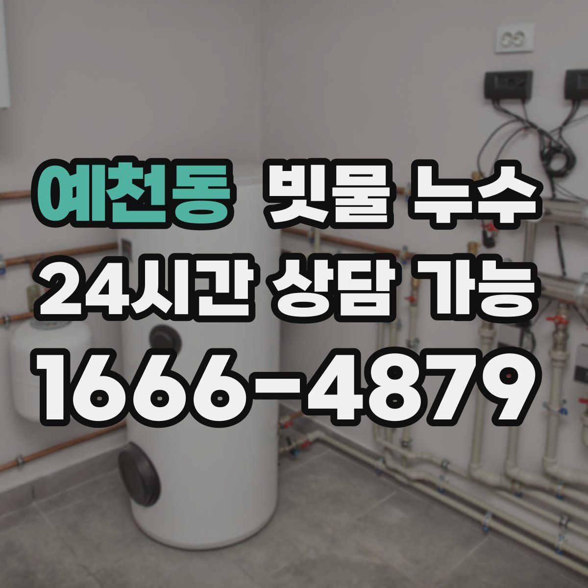 예천동 빗물 누수