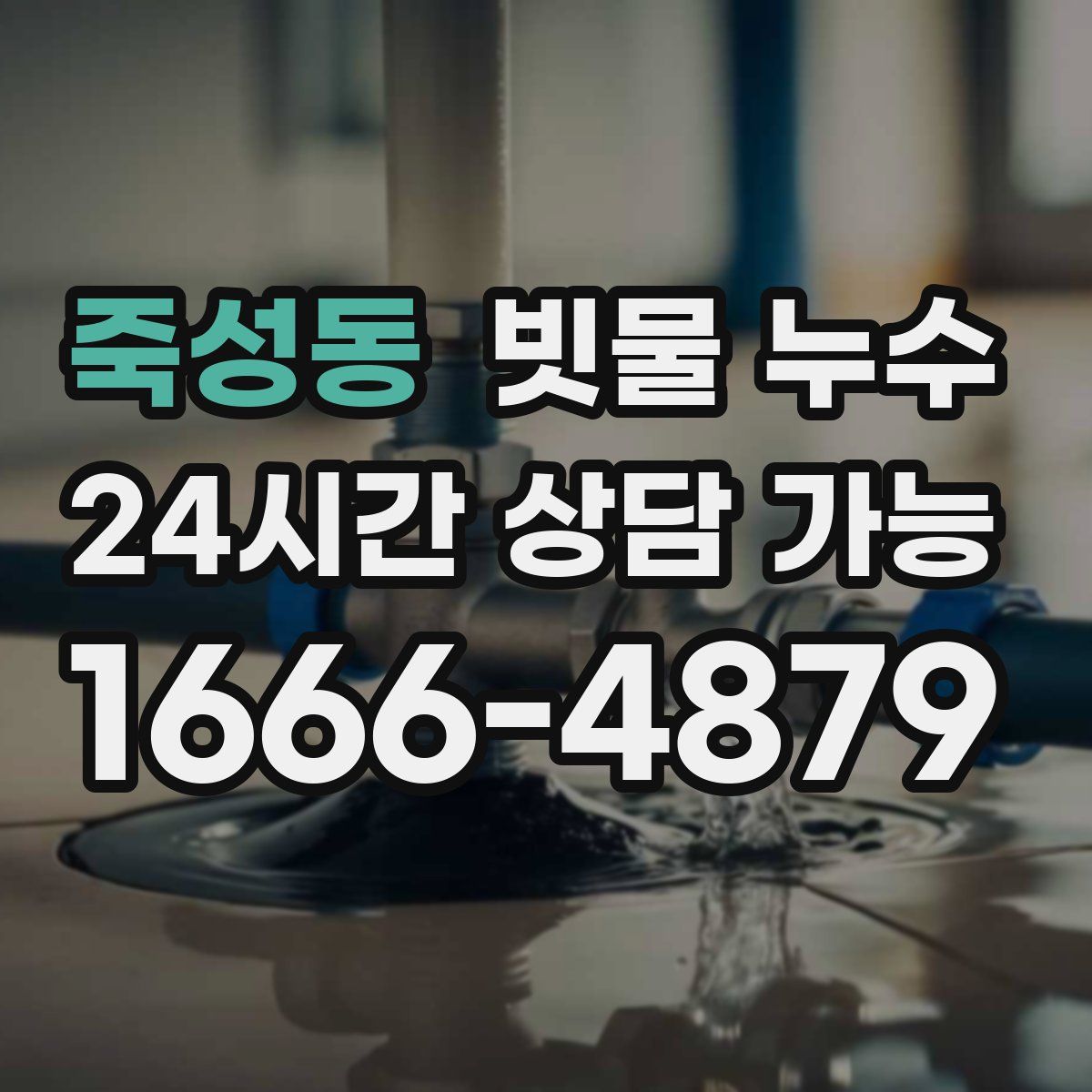 죽성동 빗물 누수