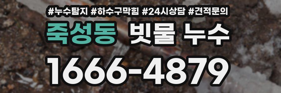 죽성동 빗물 누수