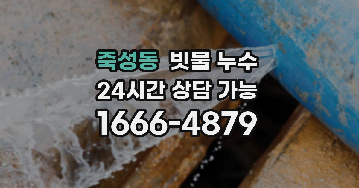 죽성동 빗물 누수