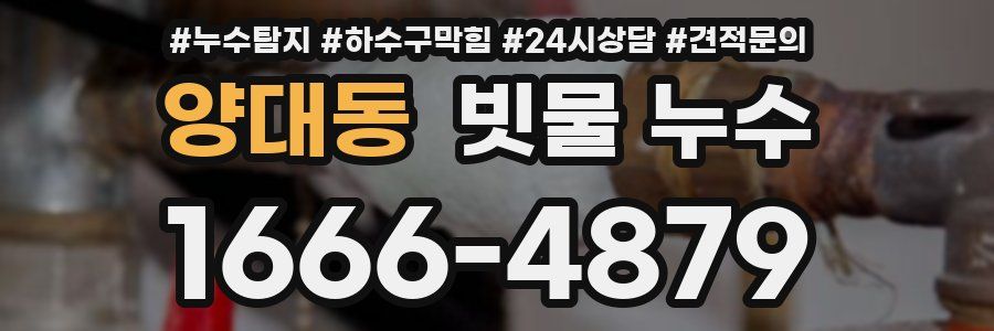 양대동 빗물 누수