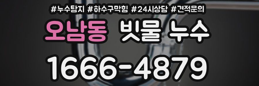 오남동 빗물 누수