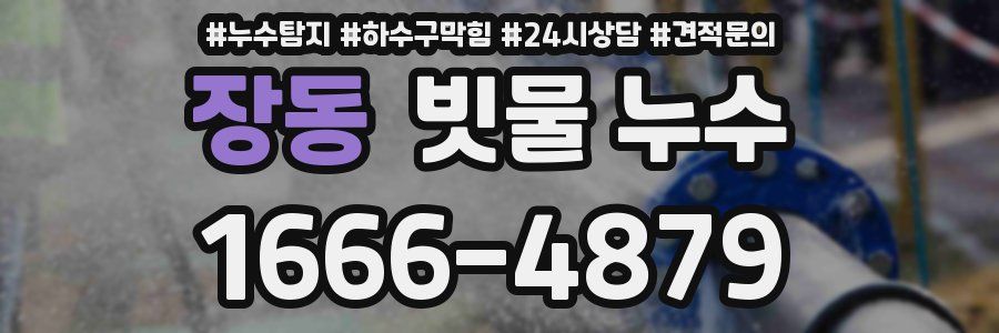 장동 빗물 누수